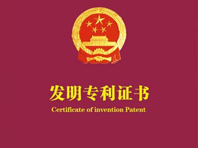 發明專利